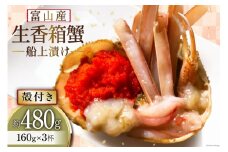 生 香箱蟹の船上漬け 平均160g 3杯 [愛場商店 富山県 朝日町 34310362] 魚介 海鮮 本ズワイガニ 香箱 セコガニ 内子 外子
