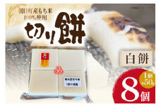 食べきりサイズ 切り餅 白 8個入り 1PC [農事組合法人 食彩あさひ 富山県 朝日町 34310483] 餅 もち お餅 おもち