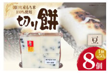 食べきりサイズ 切り餅 豆 8個入り 1PC [農事組合法人 食彩あさひ 富山県 朝日町 34310482] 餅 もち お餅 おもち
