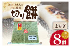 食べきりサイズ 切り餅 よもぎ 8個入り 1PC [農事組合法人 食彩あさひ 富山県 朝日町 34310481] 餅 もち お餅 おもち