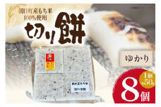 食べきりサイズ 切り餅 ゆかり 8個入り 1PC [農事組合法人 食彩あさひ 富山県 朝日町 34310480] 餅 もち お餅 おもち