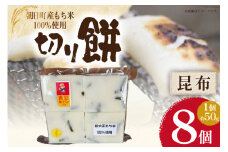 食べきりサイズ 切り餅 昆布 8個入り 1PC [農事組合法人 食彩あさひ 富山県 朝日町 34310479] 餅 もち お餅 おもち こんぶ