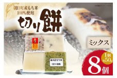 食べきりサイズ 切り餅 ミックス 8個入り 1PC [農事組合法人 食彩あさひ 富山県 朝日町 34310478] 餅 もち お餅 おもち 豆 ゆかり よもぎ 白