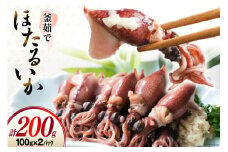 釜茹でほたるいか 100g × 2パック [聖徳丸 富山県 朝日町 34310453] 冷凍 ホタルイカ ほたるいか イカ いか 