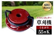 草刈機 ぐるがり 55型K 1個 [ナゴシ 富山県 朝日町 34310468] 草刈り機 草刈り ナイロンカッター