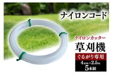 草刈り機 ナイロンコード ぐるがり 純正コード 4mm x 2.5m5本組 NO-4025 [ナゴシ 富山県 朝日町 34310466] 草刈機 ナイロンカッター ナイロンコードカッター