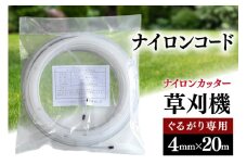 草刈り機 ナイロンコード ぐるがり 純正コード 4.0mm x 20m [ナゴシ 富山県 朝日町 34310465] 草刈機 ナイロンカッター ナイロンコードカッター