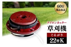 草刈機 ぐるがり 22型K 1個 [ナゴシ 富山県 朝日町 34310464] 草刈り機 草刈り ナイロンカッター