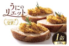 【ベストグルメ賞 受賞】 缶詰 うにのリエット 100g 1個 [新川高等学校コミュニティビジネス部 富山県 朝日町 34310484] ウニ リエット 備蓄 防災 ローリングストック