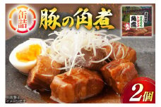 缶詰 豚の角煮 200g 2個 [テイスト kanburiya 富山県 朝日町 34310485] 備蓄用 豚肉 角煮 豚バラ 備蓄 防災 ローリングストック