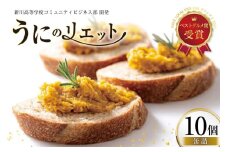缶詰 業務用 ウニのリエット 10個 [テイストkanburiya（kanburiya） 富山県 朝日町 34310500] ウニ リエット 防災 海鮮 備蓄用 ストック