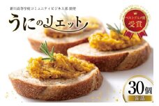 缶詰 業務用 ウニのリエット 30個 [テイストkanburiya（kanburiya） 富山県 朝日町 34310499] ウニ リエット 防災 海鮮 備蓄用 ストック