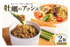 缶詰 牡蠣のアッシェ 2個 [有限会社テイストkanburiya（kanburiya） 富山県 朝日町 34310498] 牡蠣 アッシェ 防災 海鮮 備蓄用 ストック