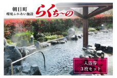 らくち～の入浴券 3枚セット [有限会社あさひふるさと創造社 富山県 朝日町 34310522] チケット らくちーの 健康 風呂 入浴 日帰り 湯 岩盤浴