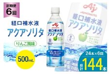 定期便 経口補水液 アクアソリタ(R)　500mL 24本入 6回 計 144本 [アールネクスト 富山県 朝日町 34310503] ドリンク 水分補給 スポーツ飲料 スポーツドリンク 熱中症対策 暑さ対策 ペットボトル まとめ買い 味の素