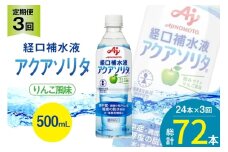 定期便 経口補水液 アクアソリタ(R)　500mL 24本入 3回 計 72本 [アールネクスト 富山県 朝日町 34310504] ドリンク 水分補給 スポーツ飲料 スポーツドリンク 熱中症対策 暑さ対策 ペットボトル まとめ買い 味の素