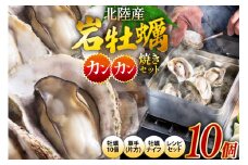 北陸産 岩牡蠣 10個 カンカン焼き セット [聖徳丸 富山県 朝日町 34310516] 牡蠣 カキ カンカン焼き牡蠣