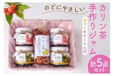 手作りジャム (カリン & さくらんぼ150ml×各2 計4個) & カリン茶 80g セット ジャム 茶 お茶 朝食 かりん さくらんぼ フルーツジャム  [一般財団法人百河豚美術館 富山県 朝日町 34310523]