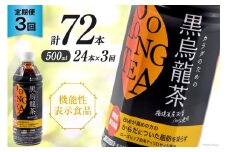 【3回 定期便 】 つづけるプラス カラダのための 黒烏龍茶 500ml × 24本 × 3回 総計72本 [Nビバレッジ 富山県 朝日町 34310200] ペットボトル 烏龍茶 ウーロン茶 1ケース 500ml