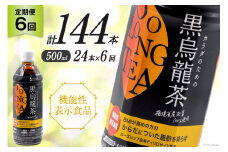 【6回 定期便 】 つづけるプラス カラダのための 黒烏龍茶 500ml × 24本 × 6回 総計144本 [Nビバレッジ 富山県 朝日町 34310201] ペットボトル 烏龍茶 ウーロン茶 1ケース 500ml