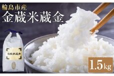 輪島市産　金蔵米蔵金　1.5kg