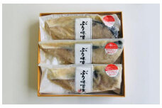 四十萬谷本舗　鰤の旨味と味噌の風味　ぶり味噌漬け