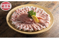 能登豚　ロース　しゃぶしゃぶ用　1kg