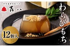 森八　わらびもち　12個入
