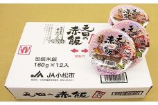 小松市産　天田の赤飯