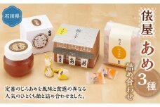 俵屋　あめ3種詰め合わせ