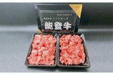 能登牛　切り落とし　800g（400g×2パック）