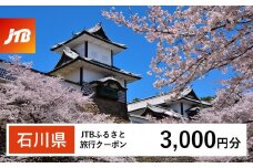 【石川県】JTBふるさと旅行クーポン（Eメール発行）（3,000円分） 石川県 石川 粟津温泉 片山津温泉 山代温泉 山中温泉 加賀温泉 和倉温泉 能登 輪島 温泉 温泉旅行 旅行 旅行クーポン クーポン 北陸新幹線