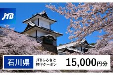 【石川県】JTBふるさと旅行クーポン（Eメール発行）（15,000円分） 石川県 石川 粟津温泉 片山津温泉 山代温泉 山中温泉 加賀温泉 和倉温泉 能登 輪島 温泉 温泉旅行 旅行 旅行クーポン クーポン 北陸新幹線