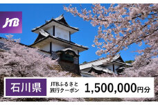 【石川県】JTBふるさと旅行クーポン（Eメール発行）（1,500,000円分） 石川県 石川 粟津温泉 片山津温泉 山代温泉 山中温泉 加賀温泉 和倉温泉 能登 輪島 温泉 温泉旅行 旅行 旅行クーポン クーポン 北陸新幹線