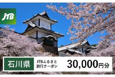 【石川県】JTBふるさと旅行クーポン（Eメール発行）（30,000円分） 石川県 石川 粟津温泉 片山津温泉 山代温泉 山中温泉 加賀温泉 和倉温泉 能登 輪島 温泉 温泉旅行 旅行 旅行クーポン クーポン 北陸新幹線