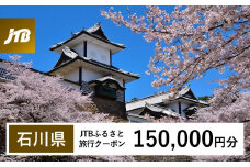 【石川県】JTBふるさと旅行クーポン（Eメール発行）（150,000円分） 石川県 石川 粟津温泉 片山津温泉 山代温泉 山中温泉 加賀温泉 和倉温泉 能登 輪島 温泉 温泉旅行 旅行 旅行クーポン クーポン 北陸新幹線