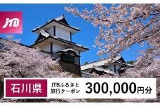 【石川県】JTBふるさと旅行クーポン（Eメール発行）（300,000円分） 石川県 石川 粟津温泉 片山津温泉 山代温泉 山中温泉 加賀温泉 和倉温泉 能登 輪島 温泉 温泉旅行 旅行 旅行クーポン クーポン 北陸新幹線