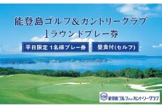 能登島ゴルフ&カントリークラブ　1名様プレー券　昼食付［セルフ］【平日限定】