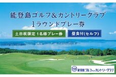 能登島ゴルフ&カントリークラブ　1名様プレー券　昼食付［セルフ］【土日祝限定】