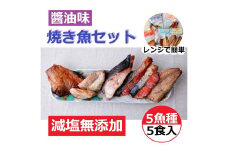 【復興支援】レンジで簡単　醤油　焼き魚セット　５パック【サバ さば フグ ふぐ ブリ ぶり 赤魚 アカウオ 鮭 さけ サケ 5点 パック 冷凍 石川県 七尾市 P002】