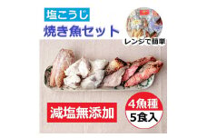 【復興支援】レンジで簡単　塩こうじ　焼き魚セット　5パック【フグ ふぐ ブリ ぶり 赤魚 アカウオ 鮭 さけ サケ 5点 パック 冷凍 石川県 七尾市 P003】