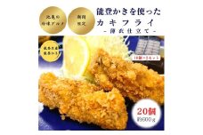 能登かきを使ったカキフライ　20個入り　(冷凍・小分け）