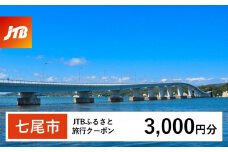 【七尾市】JTBふるさと旅行クーポン（Eメール発行）（3,000円分）