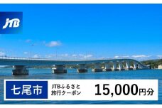 【七尾市】JTBふるさと旅行クーポン（Eメール発行）（15,000円分）