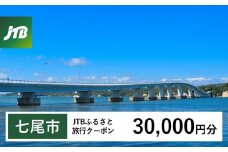 【七尾市】JTBふるさと旅行クーポン（Eメール発行）（30,000円分）