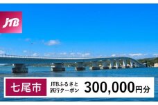 【七尾市】JTBふるさと旅行クーポン（300,000円分）有効期間3年（Eメール発行）｜旅行 トラベル 予約 国内旅行 JTB 宿泊 観光 体験 旅行券 宿泊券 旅行予約 温泉 ホテル 旅館 チケット 子供 子連れ カップル 家族 人気 おすすめ 旅行クーポン 店頭 オンライン ネット予約 電話 有効期間3年