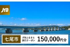 【七尾市】JTBふるさと旅行クーポン（Eメール発行）（150,000円分）