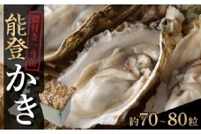 【復興支援】能登かき 殻付き一斗缶（約70～80粒）