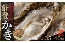【復興支援】山口水産の能登かき 
半缶(約35～40個入り)×2個