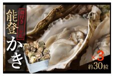 【復興支援】山口水産の能登かき三分缶(約30個入り)×3個